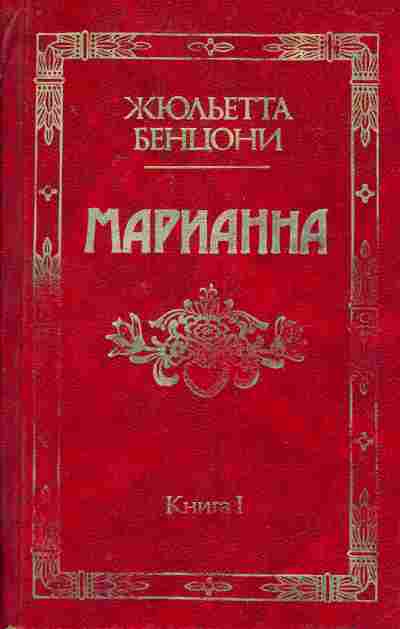 Книга Бенцони Ж. Марианна Книга 1, 11-7181, Баград.рф